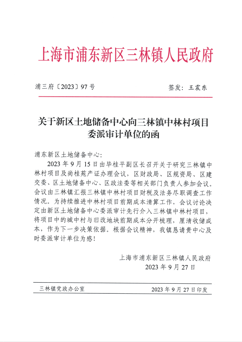 关于新区土地储备中心向三林镇中林村项目委派审计单位的函