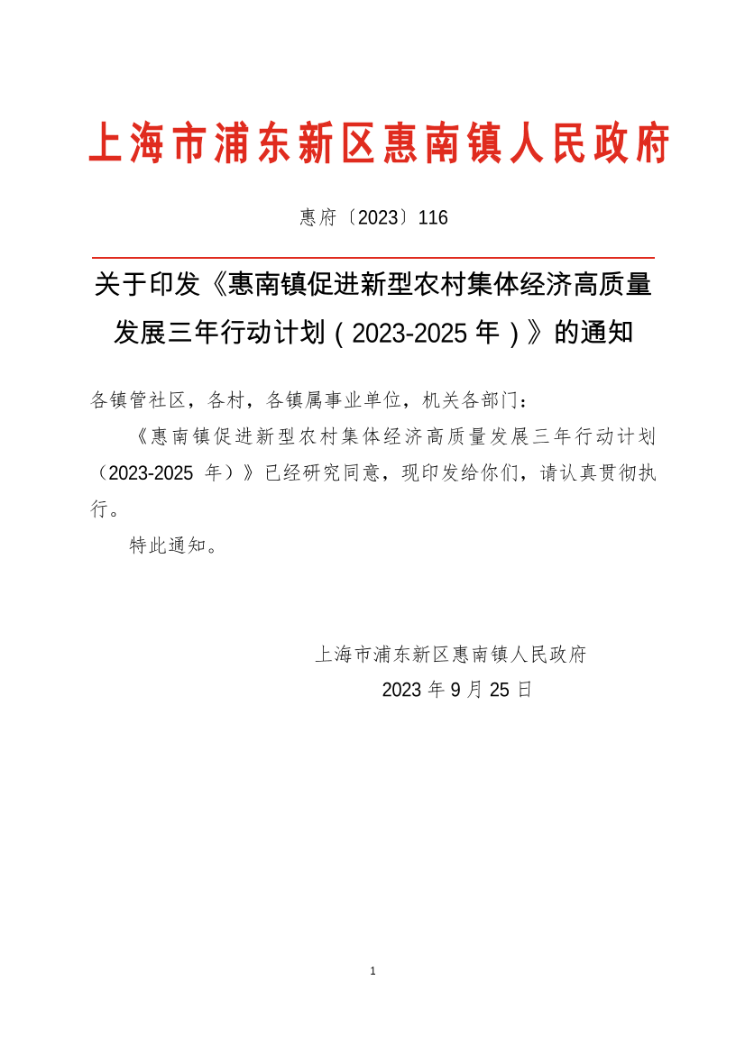 关于印发《惠南镇促进新型农村集体经济高质量发展三年行动计划（2023-2025年）》的通知