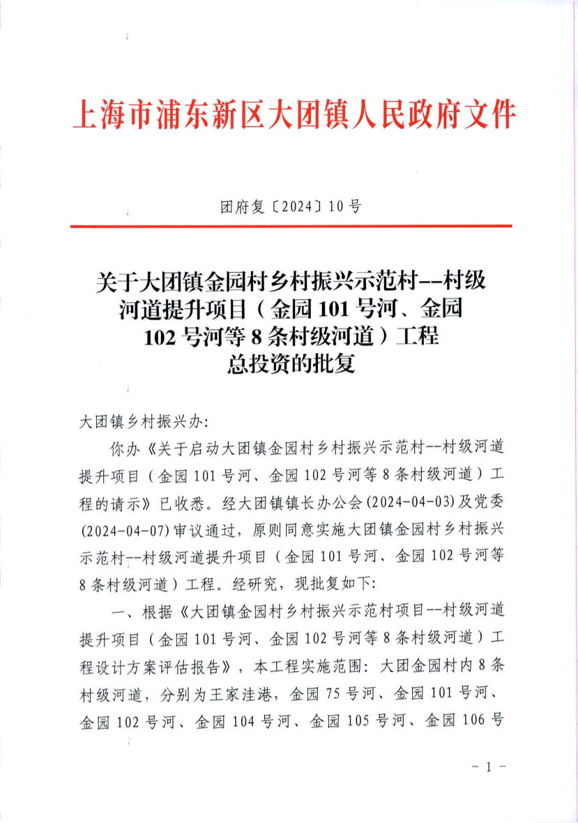 关于大团镇金园村乡村振兴示范村--村级 河道提升项目（金园101号河、金园 102号河等8条村级河道）工程 总投资的批复