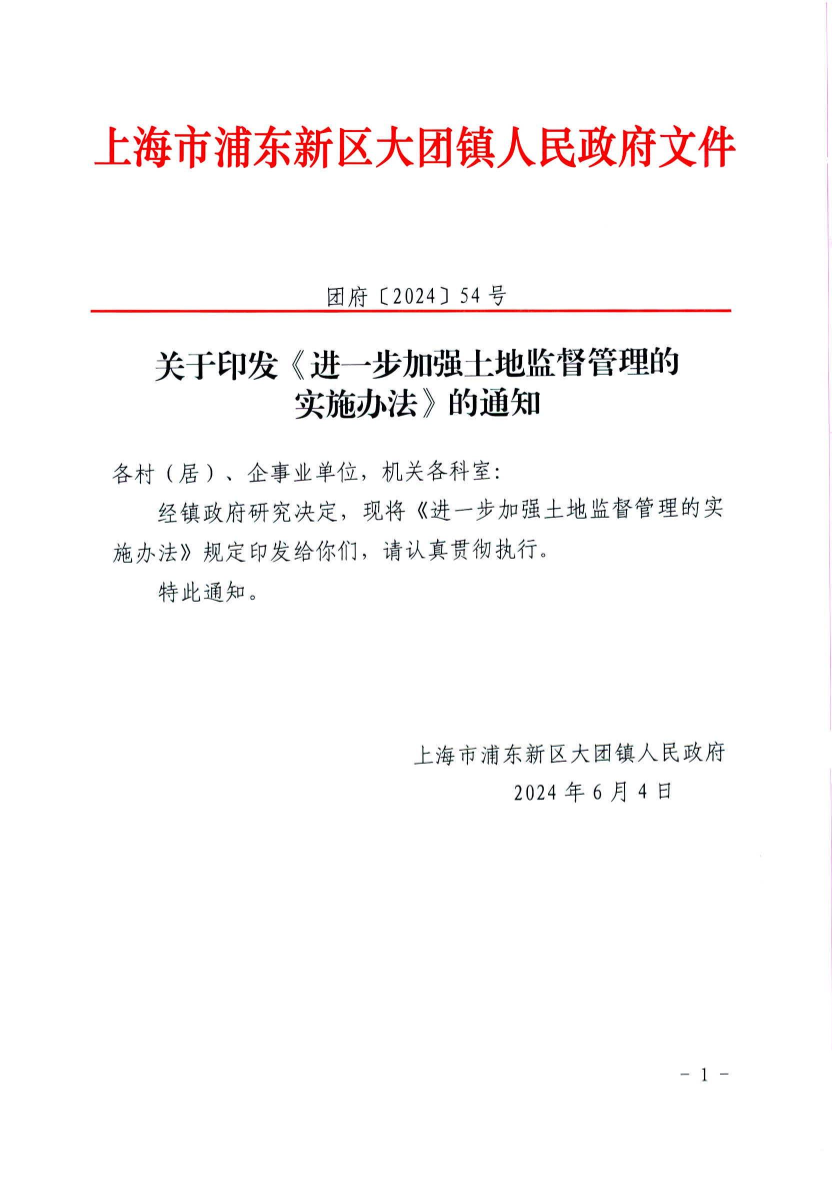 关于印发《进一步加强土地监督管理的实施办法》的通知