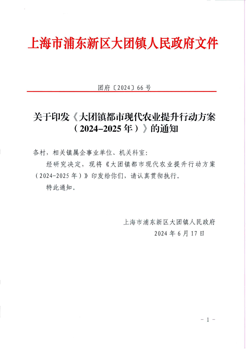 关于印发《大团镇都市现代农业提升行动方案（2024-2025年）》的通知