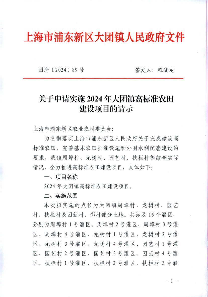 关于申请实施2024年大团镇高标准农田建设项目的请示