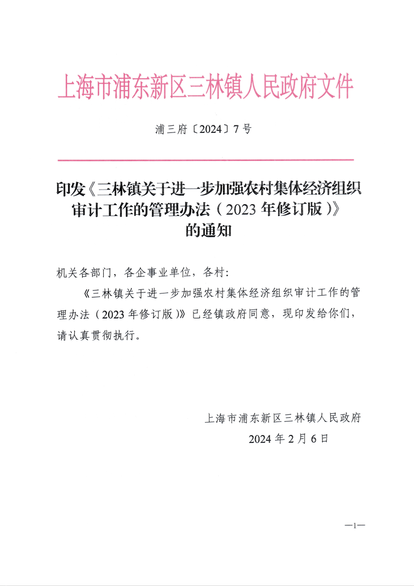 印发《三林镇关于进一步加强农村集体经济组织审计工作的管理办法（2023年修订版）》 的通知