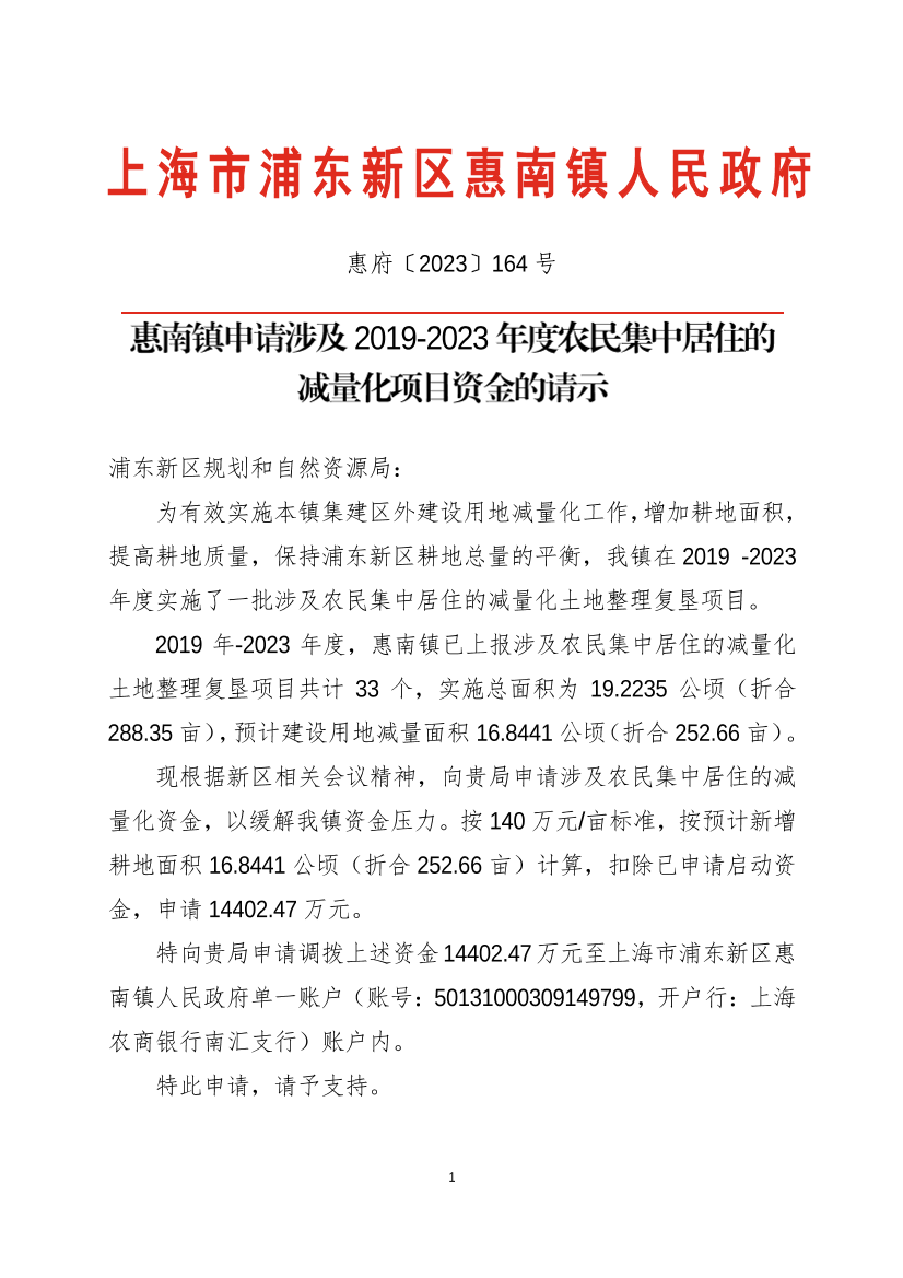 惠南镇申请涉及2019-2023年度农民集中居住的  减量化项目资金的请示