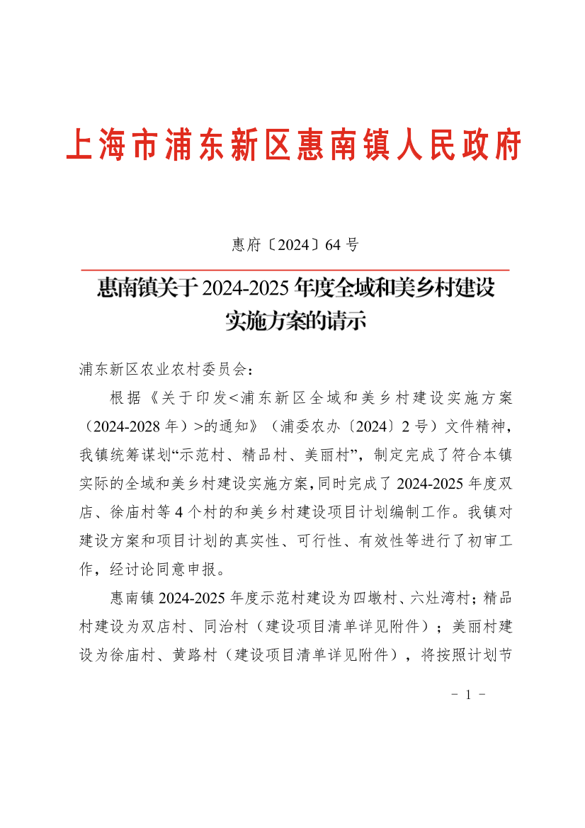 惠南镇关于2024-2025年度全域和美乡村建设实施方案的请示