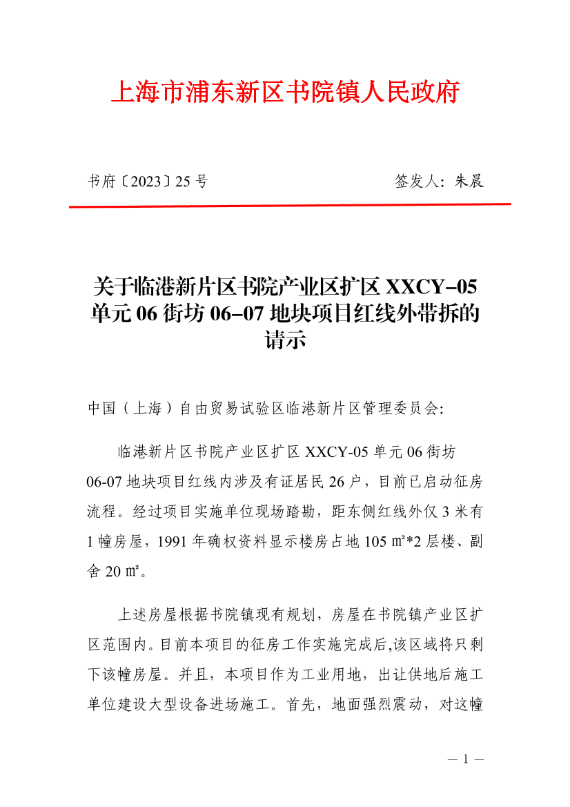 关于临港新片区书院产业区扩区XXCY-05单元06街坊06-07地块项目红线外带拆的请示