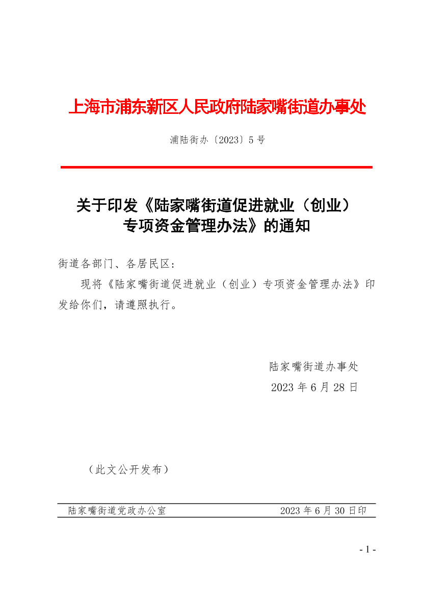 关于印发《陆家嘴街道促进就业（创业）专项资金管理办法》的通知