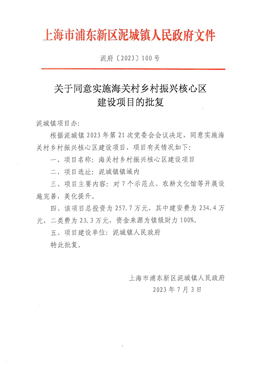 关于同意实施海关村乡村振兴核心区建设项目的批复