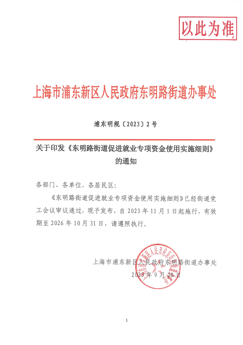 关于印发《东明路街道促进就业专项资金使用实施细则》的通知