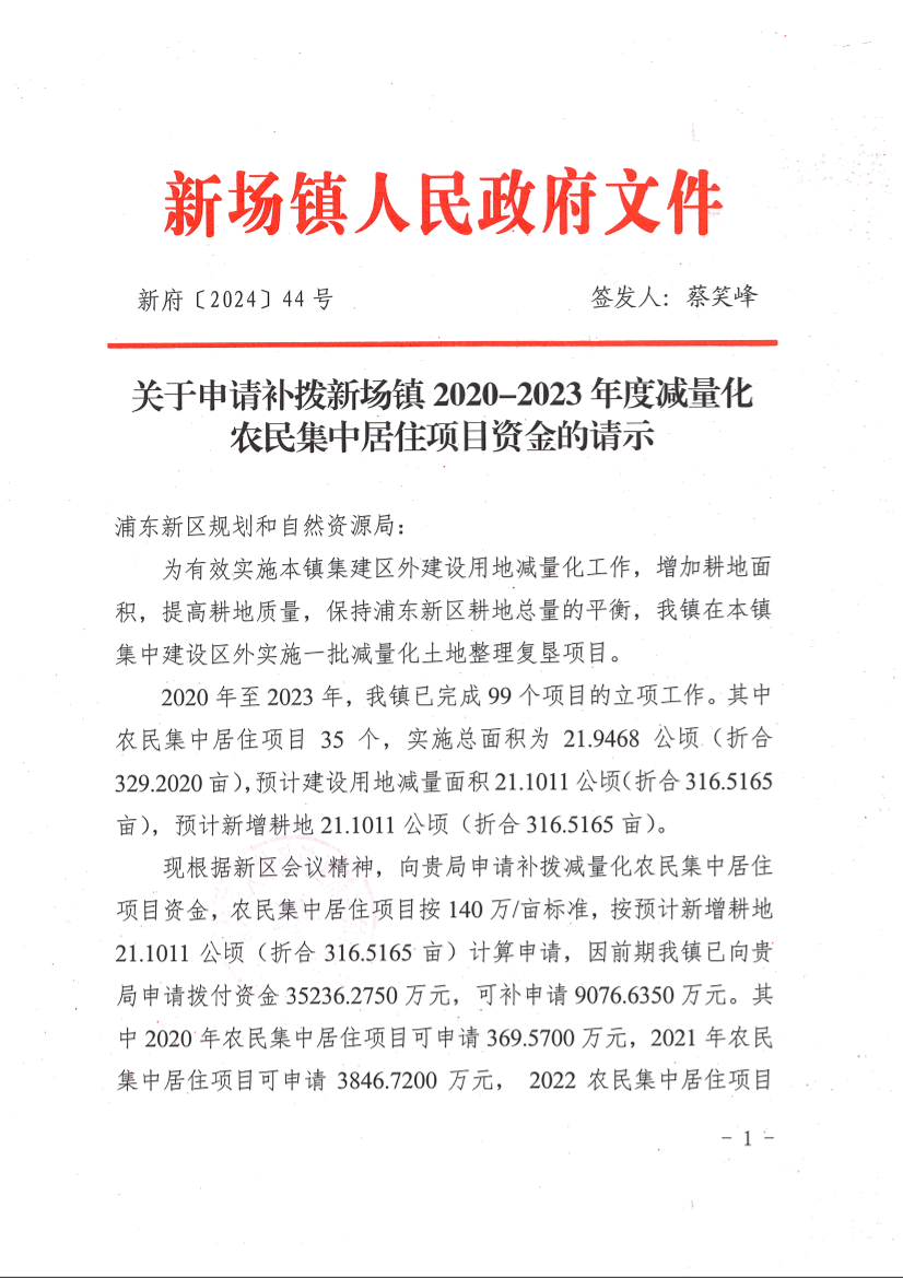 关于申请补拨新场镇2020-2023年度减量化农民集中居住项目资金的请示