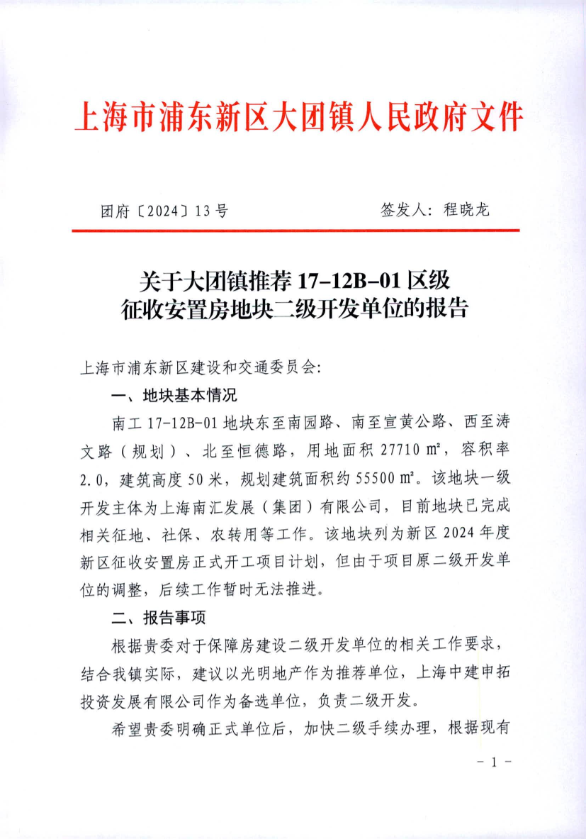 关于大团镇推荐17-12B-01区级 征收安置房地块二级开发单位的报告