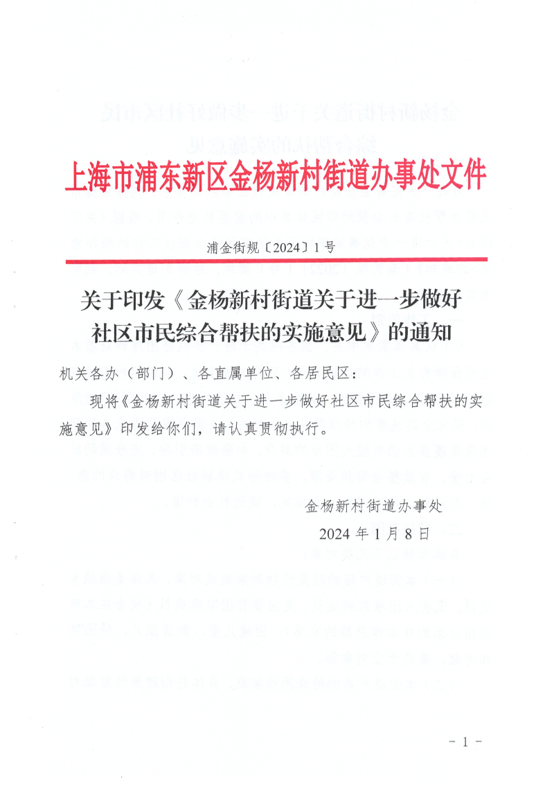 关于印发《金杨新村街道关于进一步做好社区市民综合帮扶的实施意见》的通知