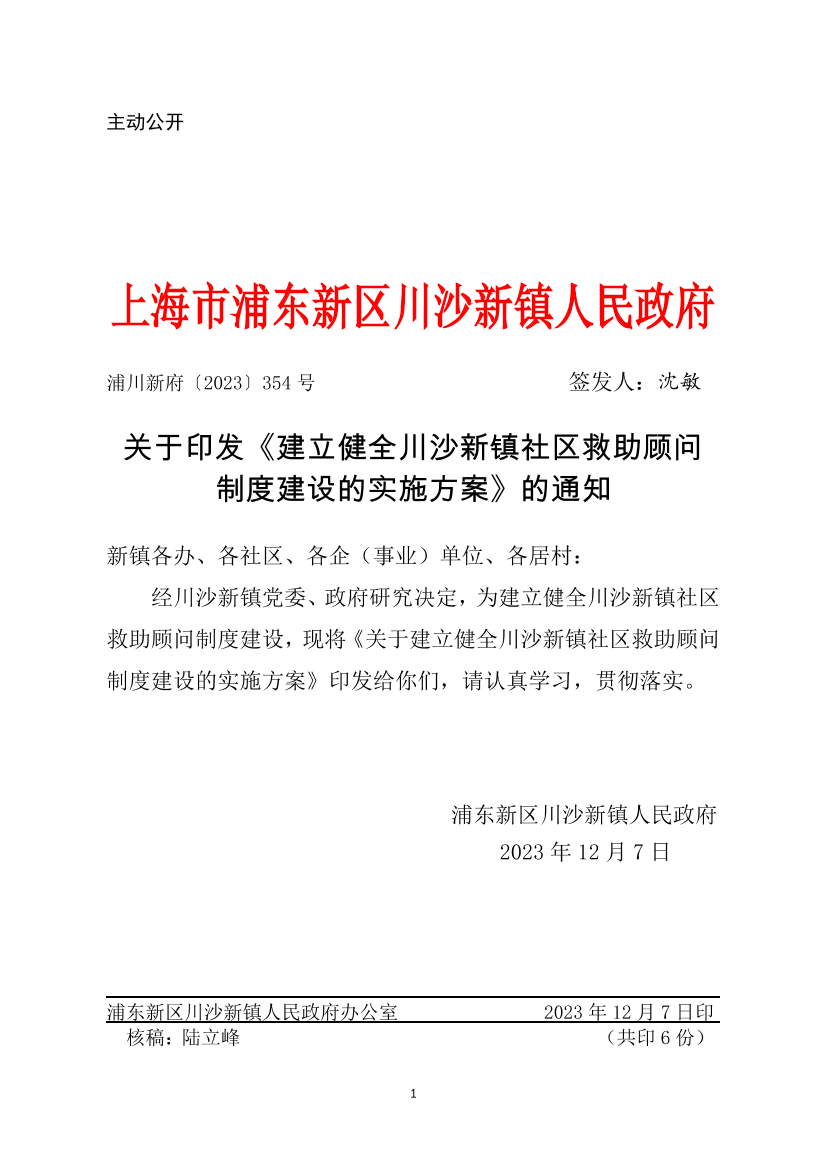 关于印发《建立健全川沙新镇社区救助顾问制度建设的实施方案》的通知