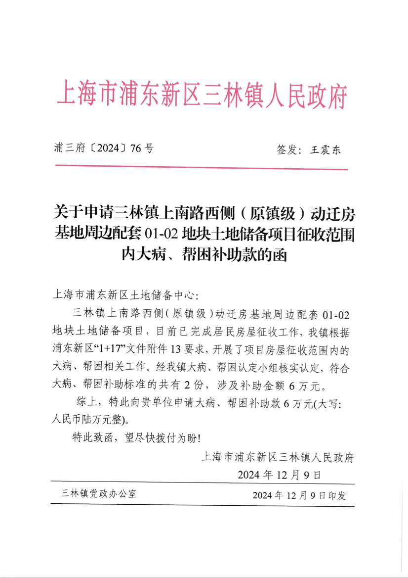 关于申请三林镇上南路西侧（原镇级）动迁房基地周边配套01-02地块土地储备项目征收范围内大病、帮困补助款的函