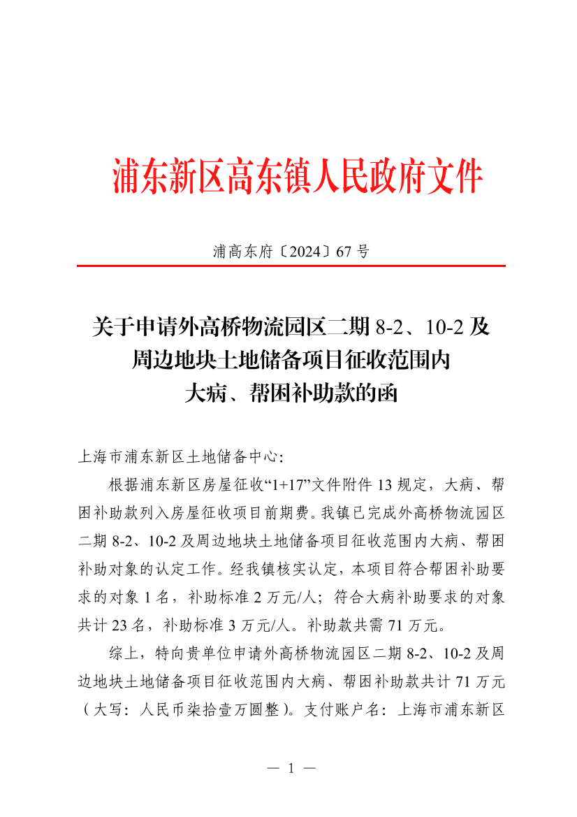 关于申请外高桥物流园区二期8-2、10-2及周边地块土地储备项目征收范围内大病、帮困补助款的函