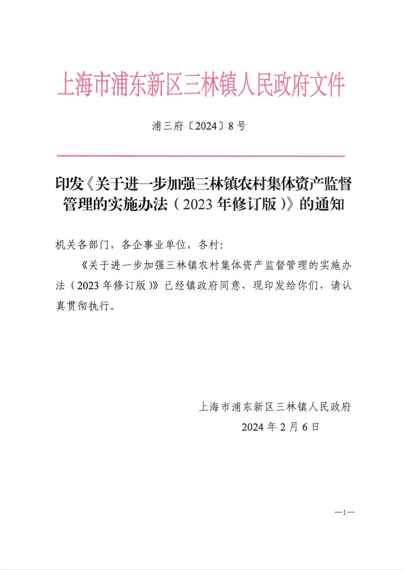 印发《关于进一步加强三林镇农村集体资产监督管理的实施办法（2023年修订版）》的通知