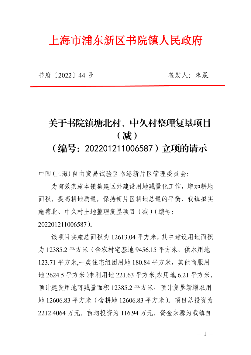 关于书院镇塘北村整理复垦项目（减）（编号：202201211006587）立项的请示
