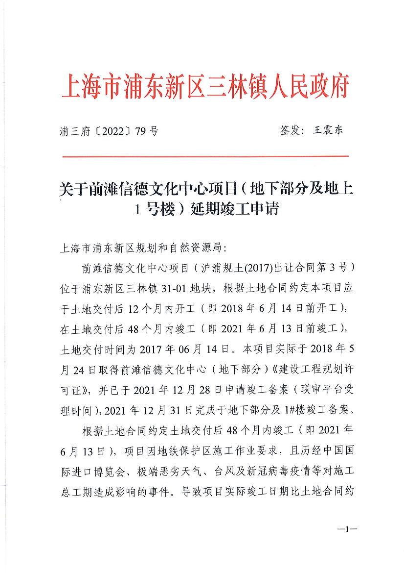 关于前滩信德文化中心项目（地下部分及地上1号楼）延期竣工申请