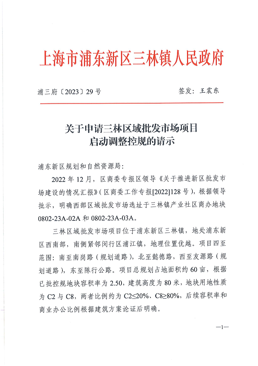 关于申请三林区域批发市场项目启动调整控规的请示