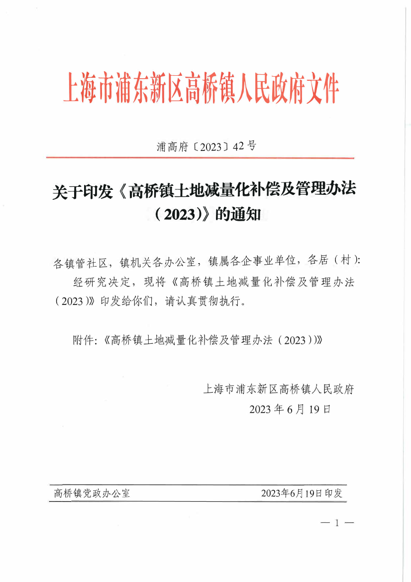 关于印发《高桥镇土地减量化补偿及管理办法 （2023）》的通知