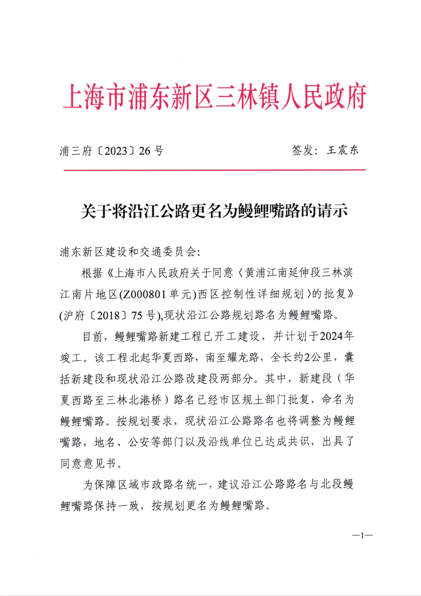 关于将沿江公路更名为鳗鲤嘴路的请示