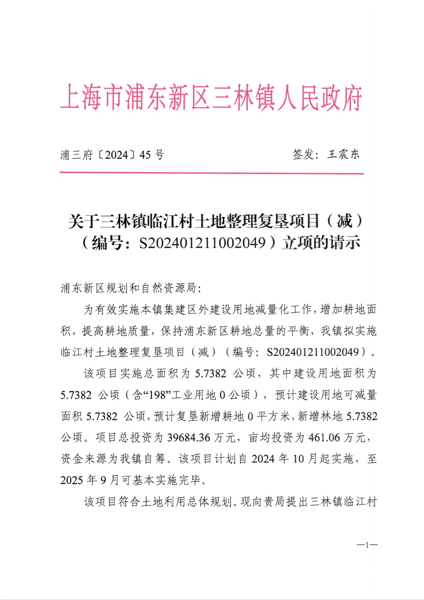 关于三林镇临江村土地整理复垦项目（减） （编号：S202401211002049）立项的请示