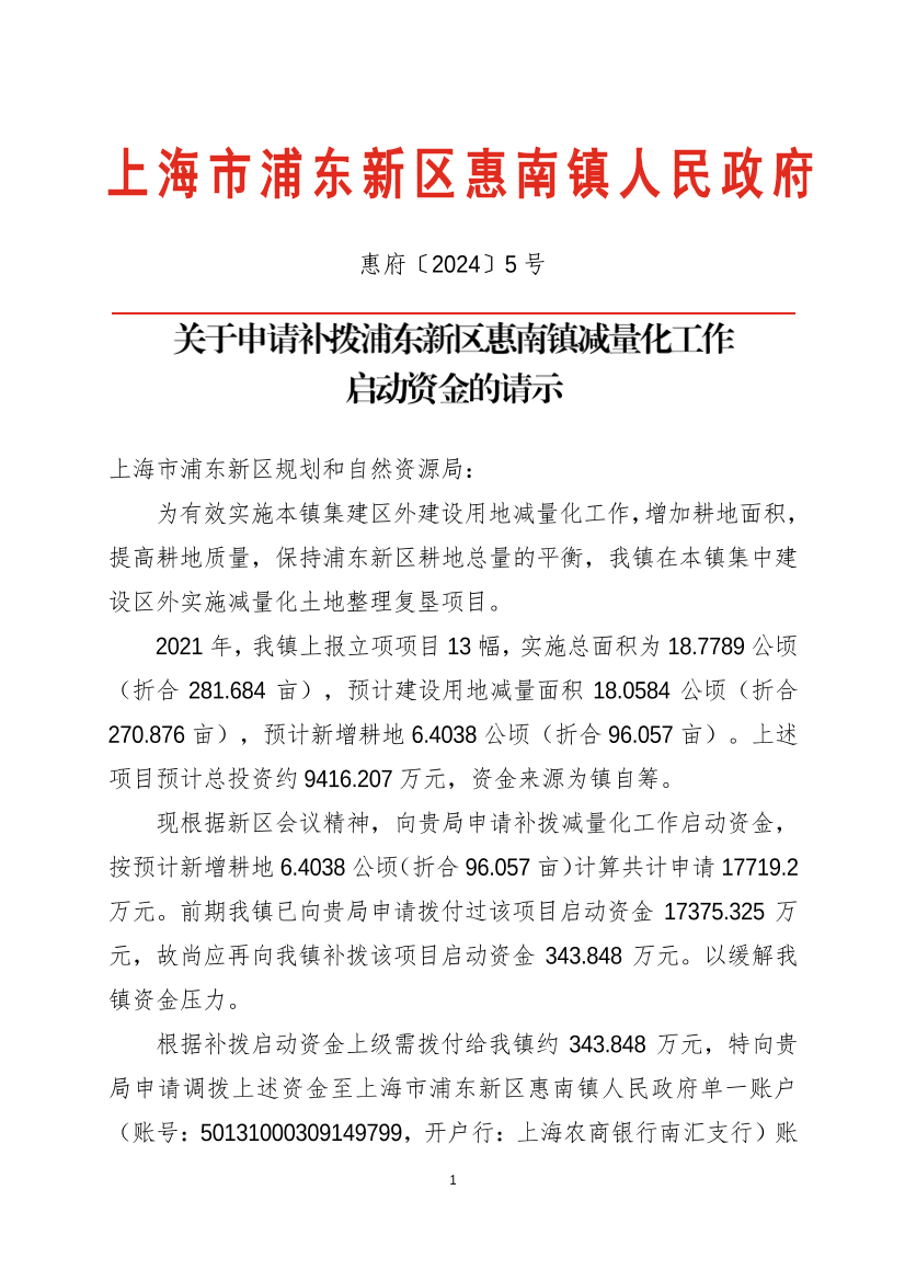 关于申请补拨浦东新区惠南镇减量化工作启动资金的请示