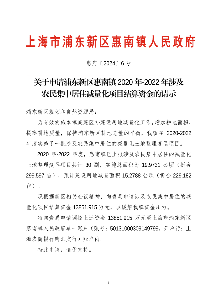 关于申请浦东新区惠南镇2020年-2022年涉及  农民集中居住减量化项目结算资金的请示
