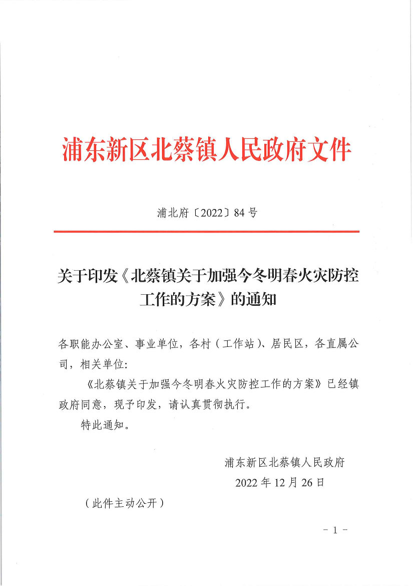 关于印发《北蔡镇关于加强今冬明春火灾防控工作的方案》的通知