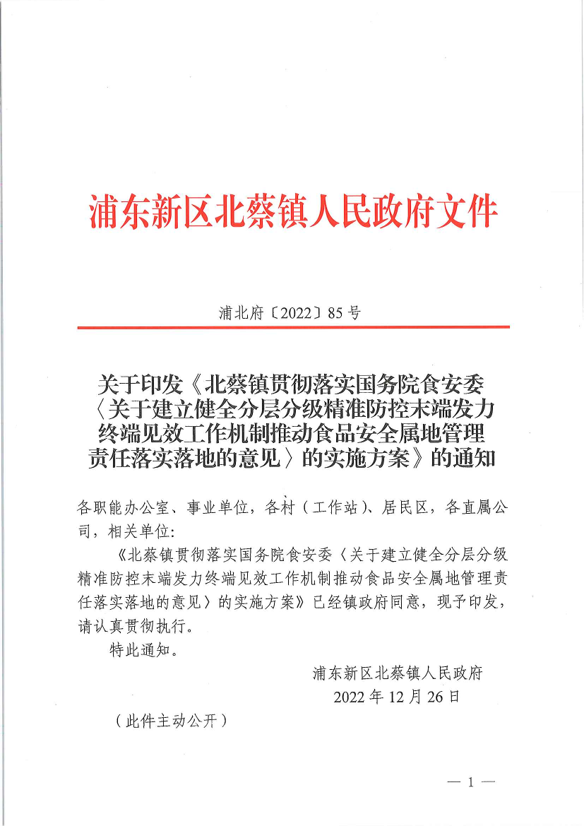 关于印发《北蔡镇贯彻落实国务院食安委〈关于建立健全分层分级精准防控末端发力终端见效工作机制推动食品安全属地管理责任落实落地的意见〉的实施方案》的通知