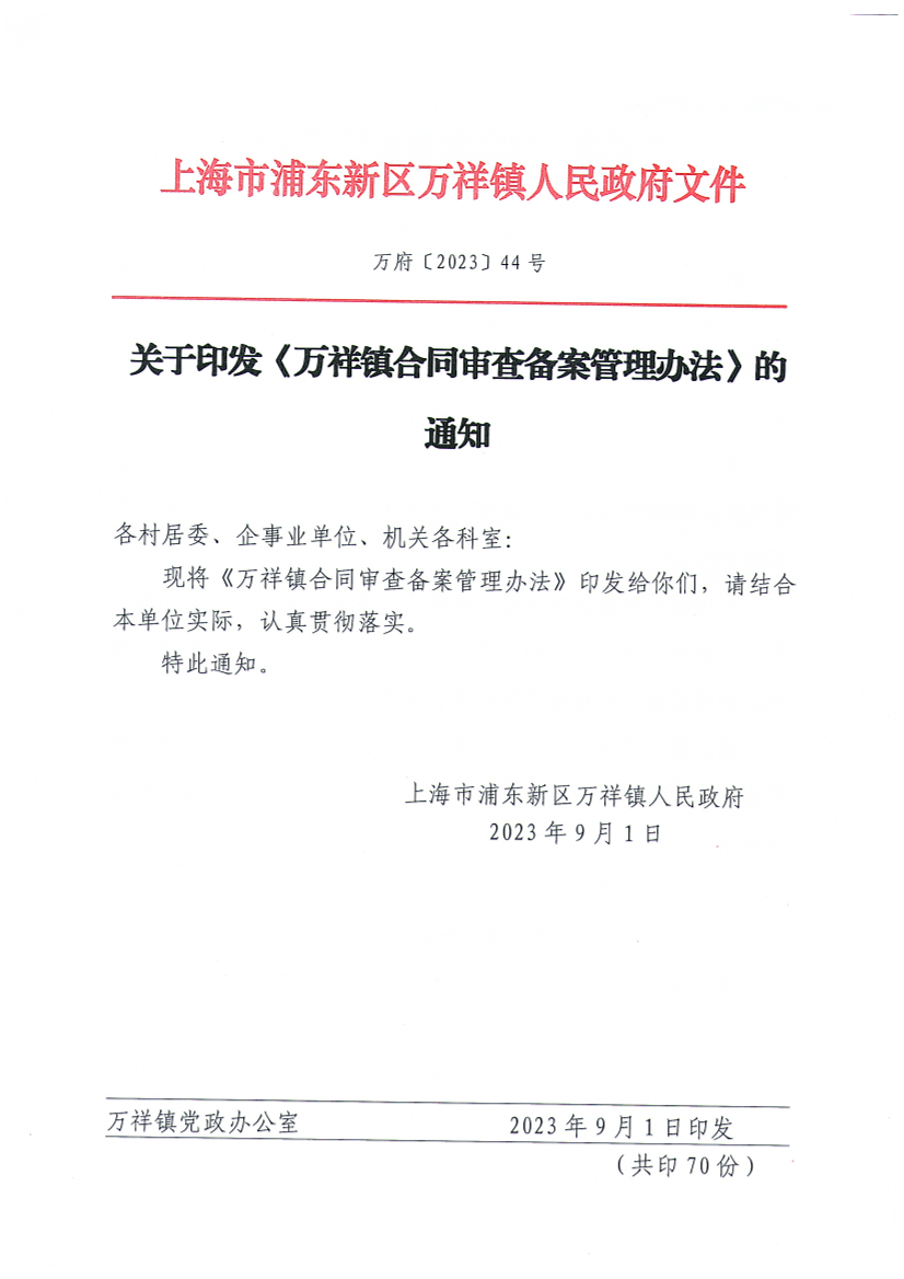关于印发《万祥镇合同审查备案管理办法》的通知