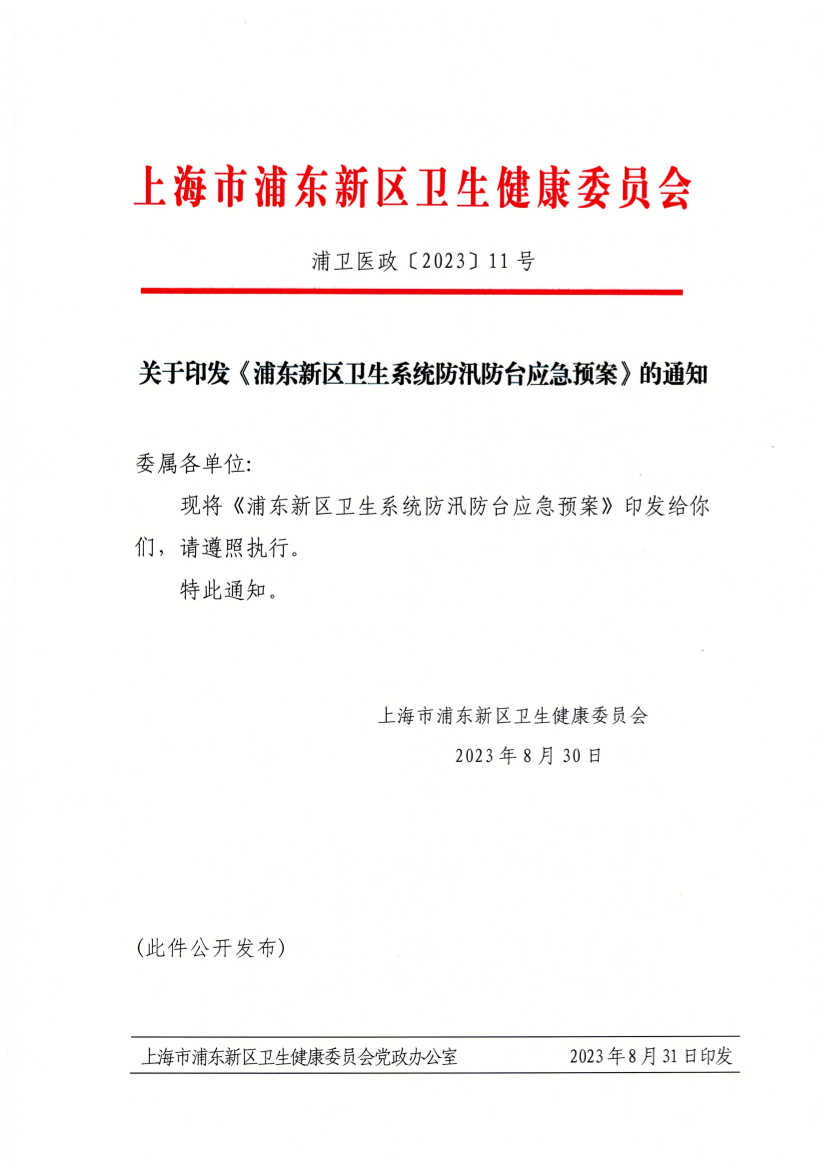 关于印发《浦东新区卫生系统防汛防台应急预案》的通知