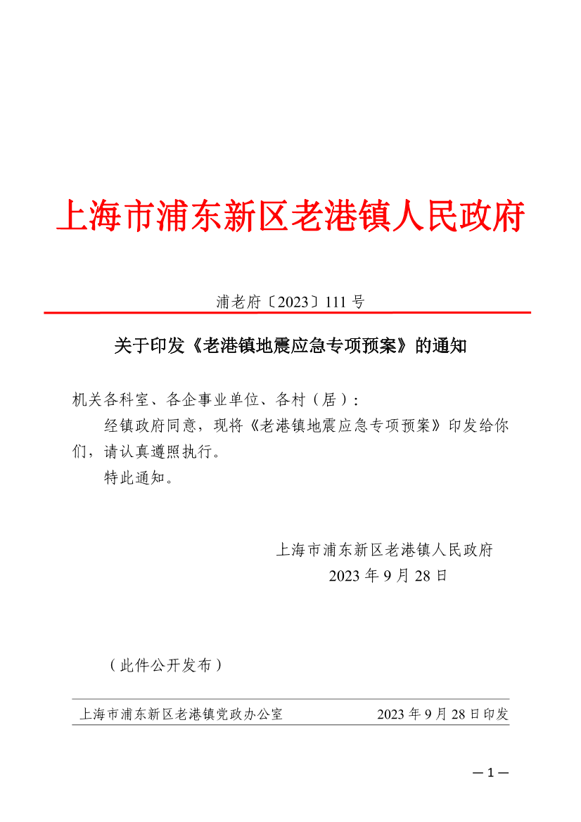 关于印发《老港镇地震应急专项预案》的通知