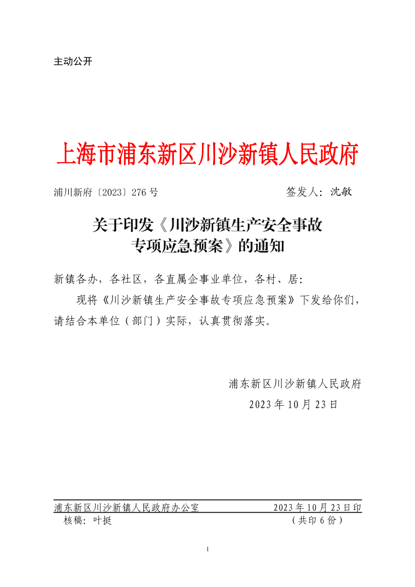 关于印发《川沙新镇生产安全事故专项应急预案》的通知