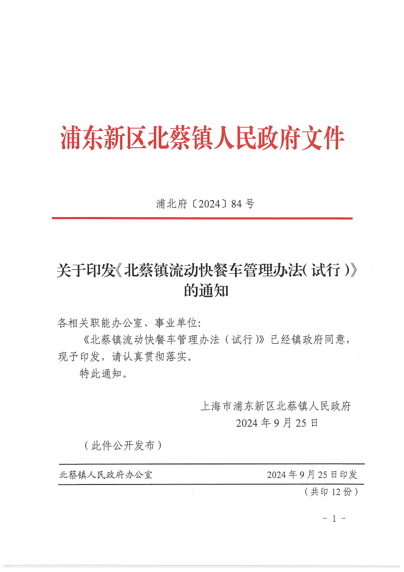 关于印发《北蔡镇流动快餐车管理办法（试行）》的通知