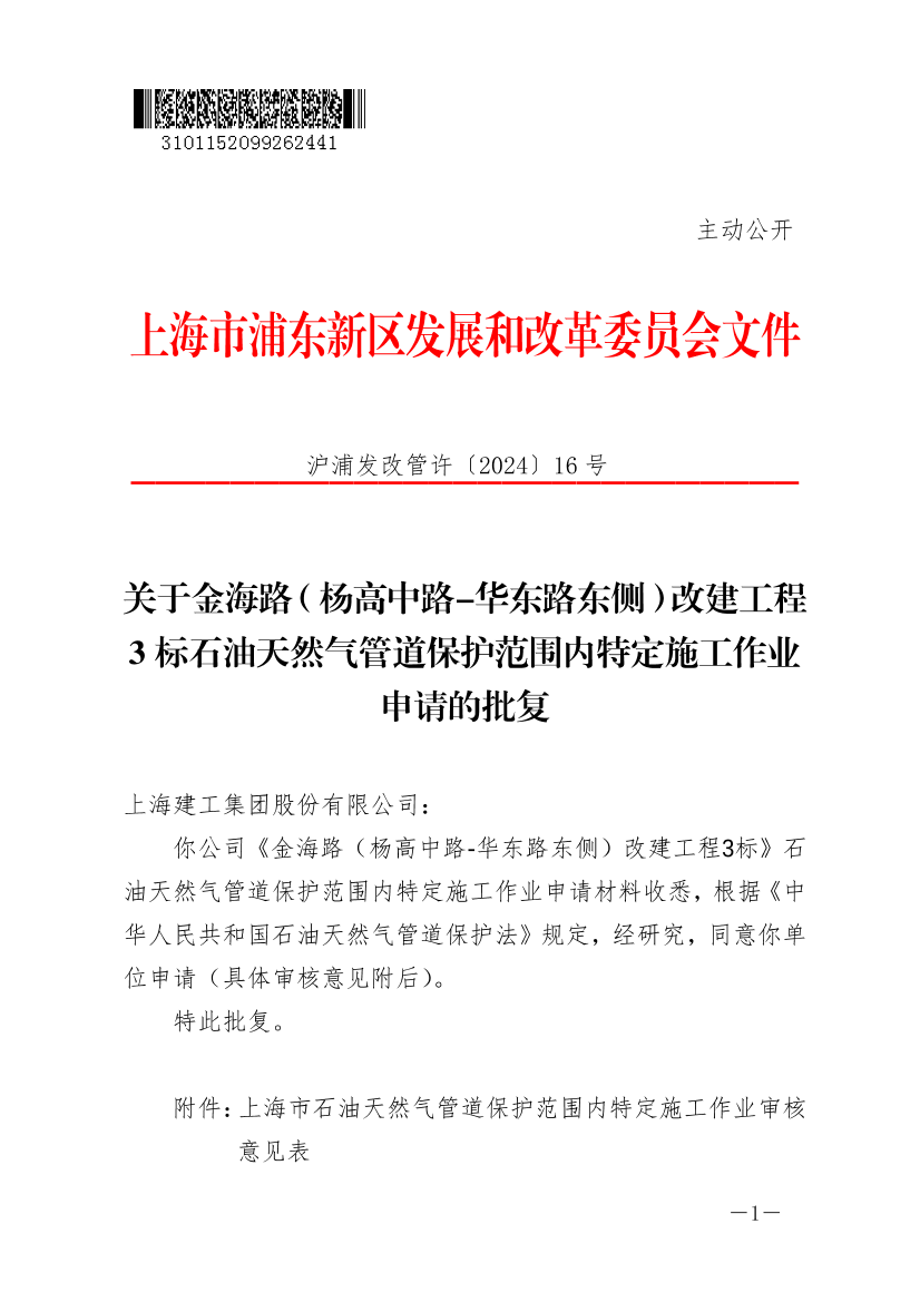 关于金海路（杨高中路-华东路东侧）改建工程3标石油天然气管道保护范围内特定施工作业申请的批复