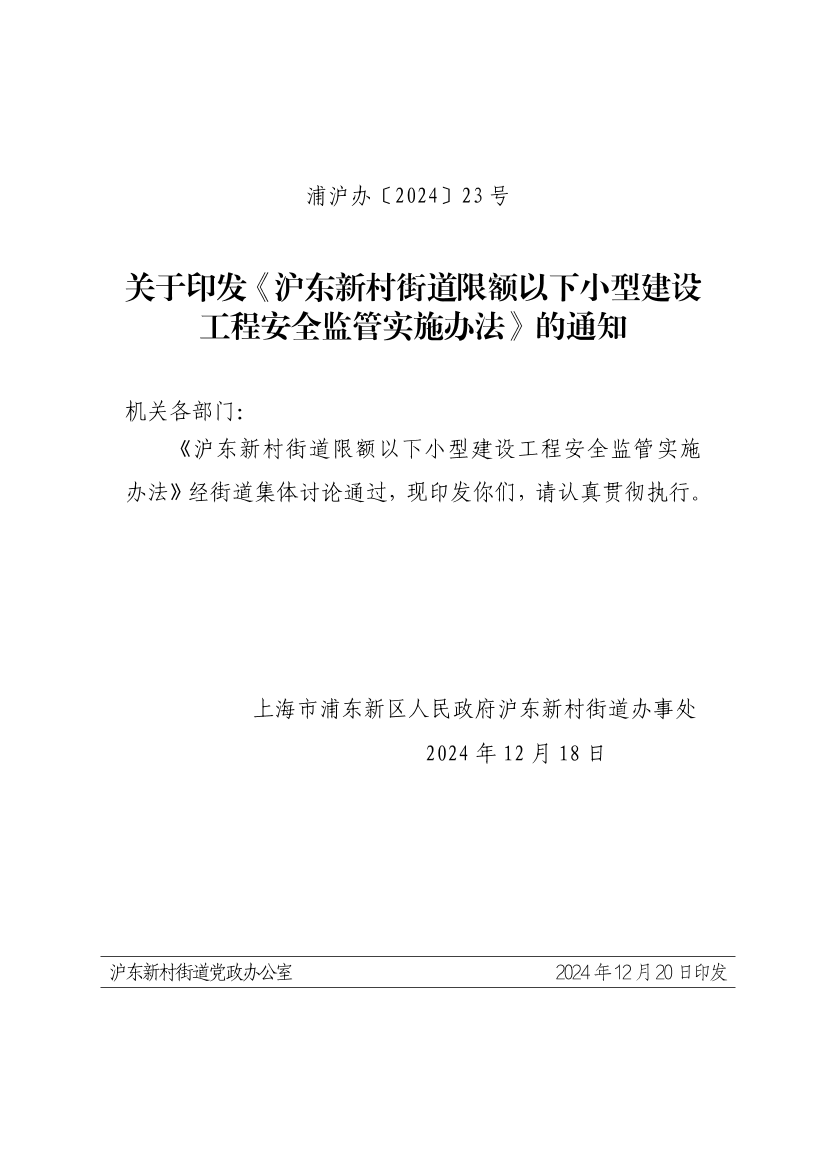 关于印发《沪东新村街道限额以下小型建设工程安全监管实施办法》的通知