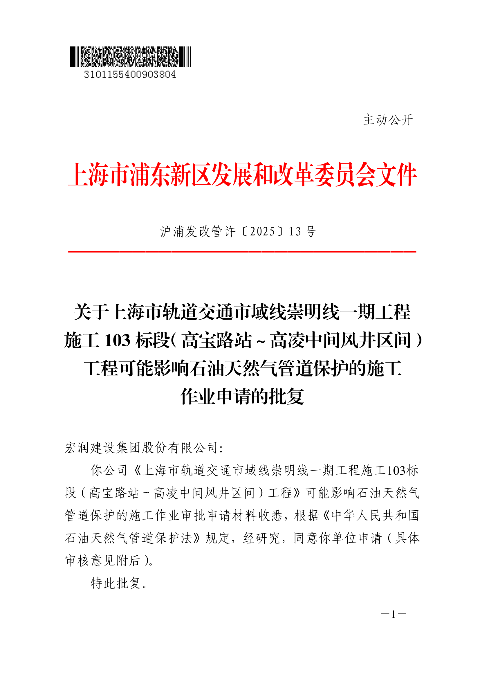 关于上海市轨道交通市域线崇明线一期工程施工103标段（高宝路站～高凌中间风井区间）工程可能影响石油天然气管道保护的施工作业申请的批复