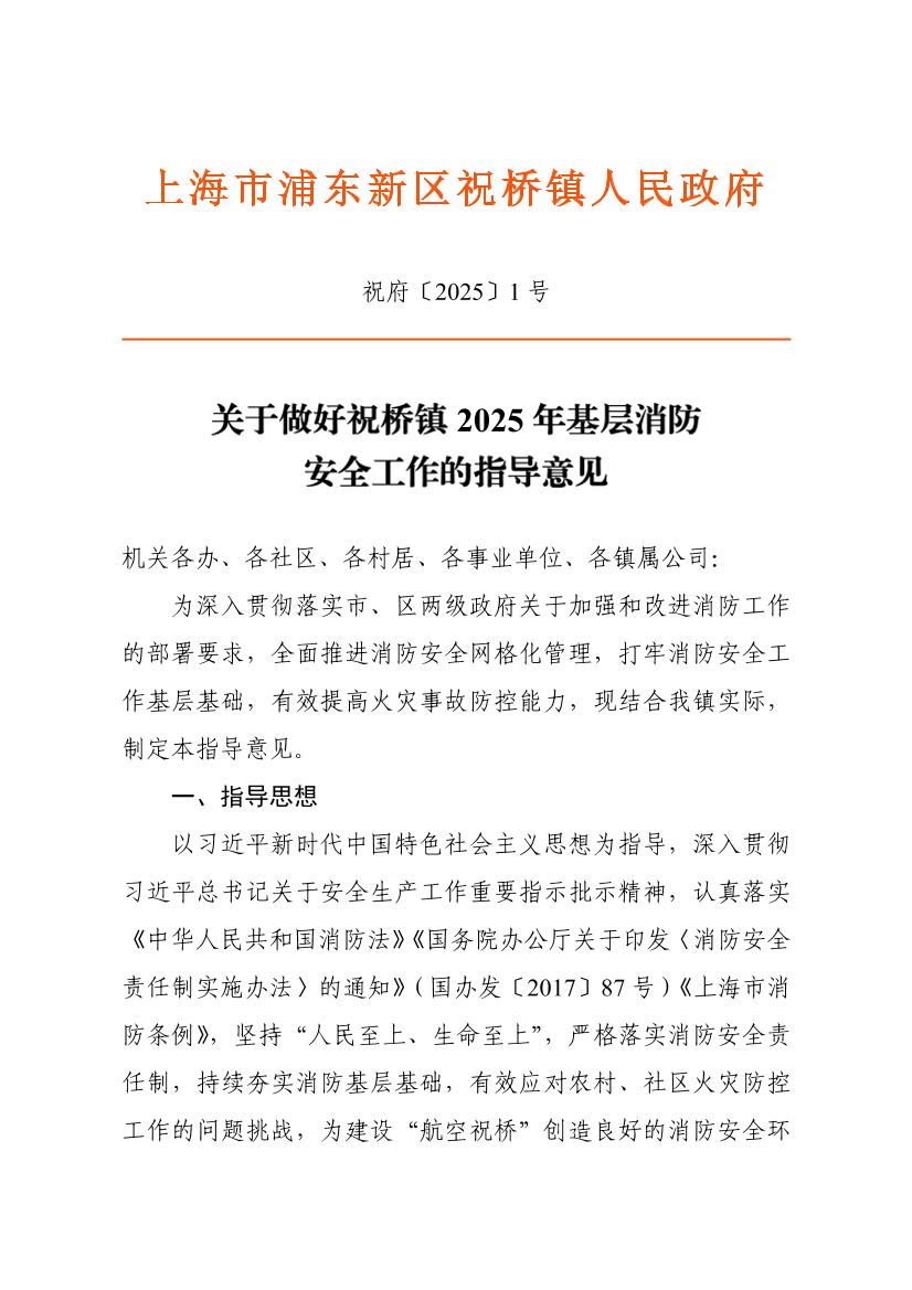 关于做好祝桥镇2025年基层消防安全工作的指导意见