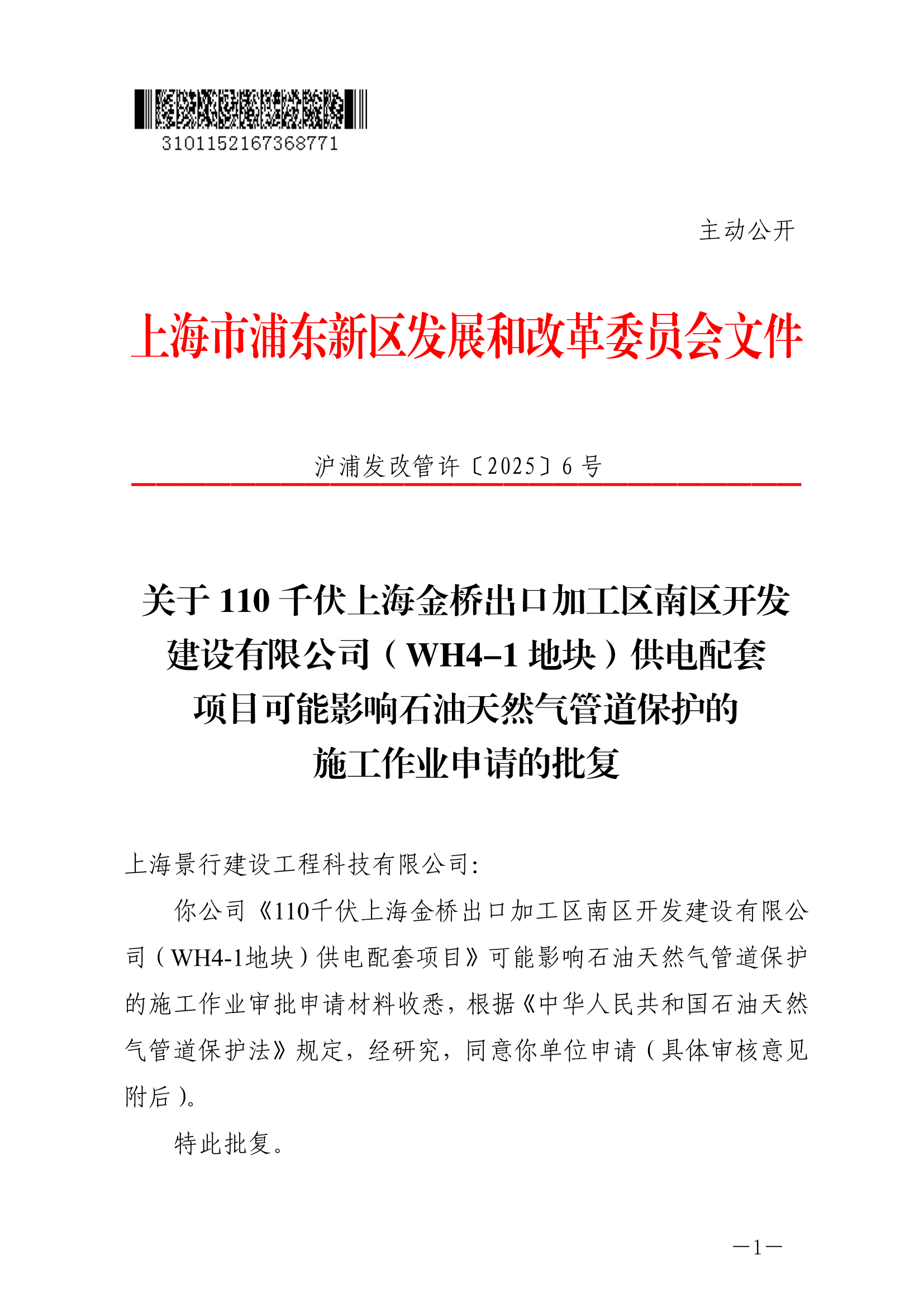 关于110千伏上海金桥出口加工区南区开发建设有限公司（WH4-1地块）供电配套项可能影响石油天然气管道保护的施工作业申请的批复
