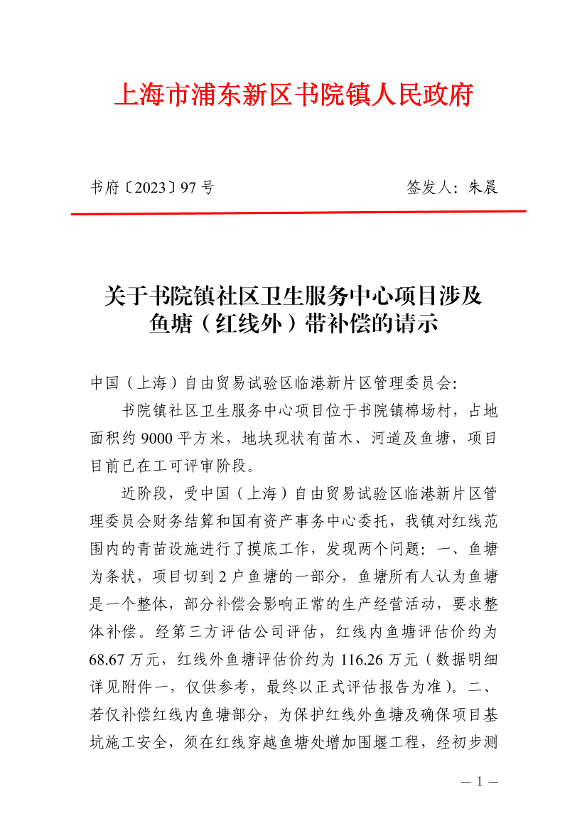 关于书院镇社区卫生服务中心项目涉及鱼塘（红线外）带补偿的请示