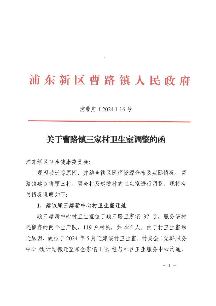 关于曹路镇三家村卫生室调整的函