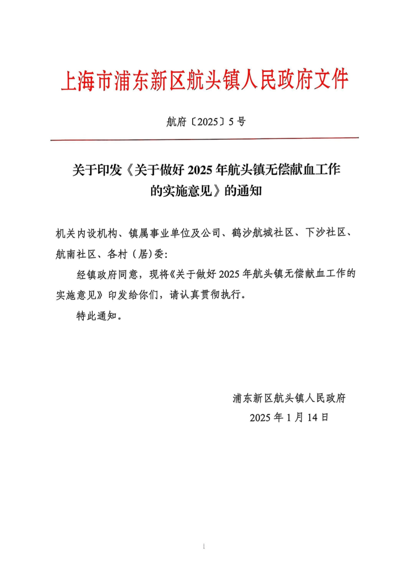 关于印发《关于做好2025年航头镇无偿献血工作的实施意见》的通知