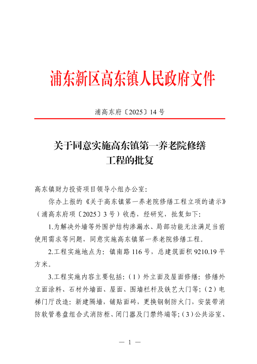 关于同意实施高东镇第一养老院修缮工程项目的批复