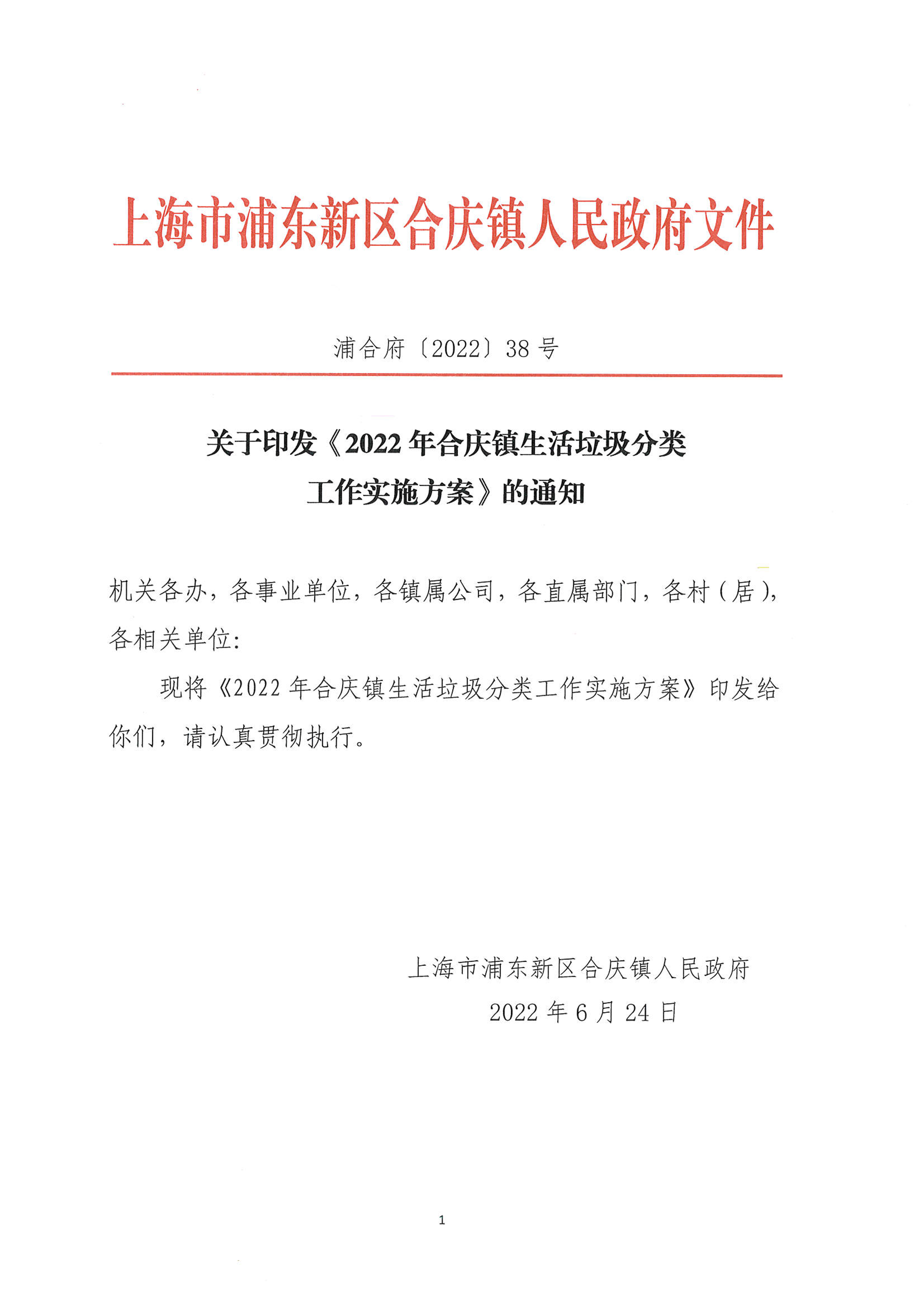 关于印发《2022年合庆镇生活垃圾分类 工作实施方案》的通知
