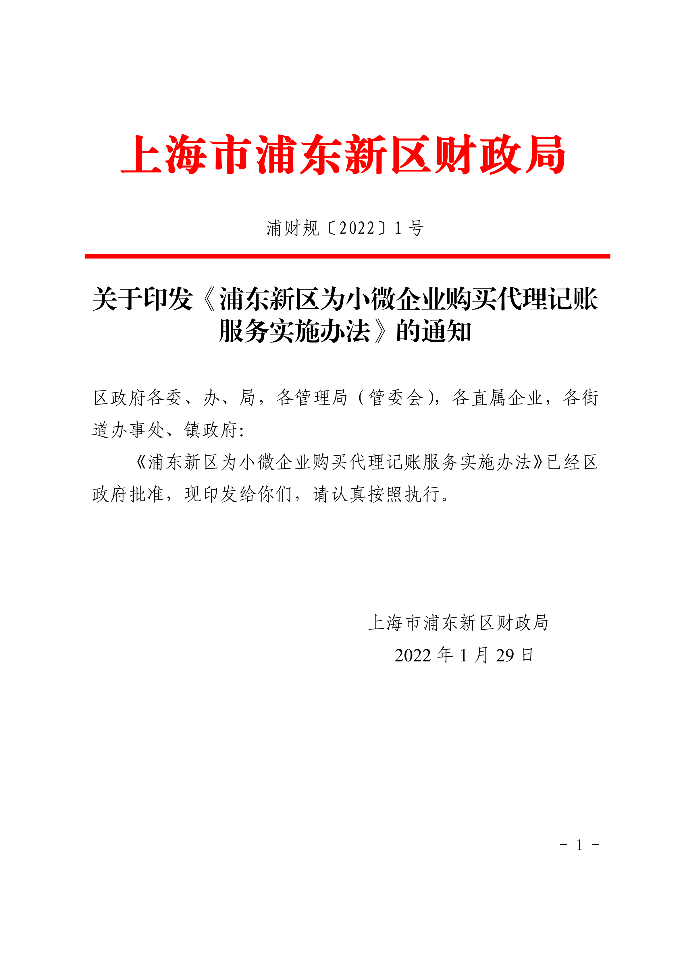 关于印发《浦东新区为小微企业购买代理记账服务实施办法》的通知