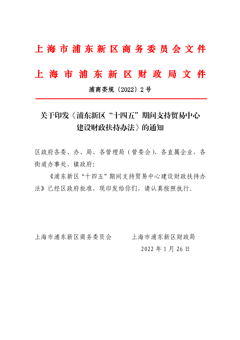 关于印发《浦东新区“十四五”期间支持贸易中心建设财政扶持办法》的通知