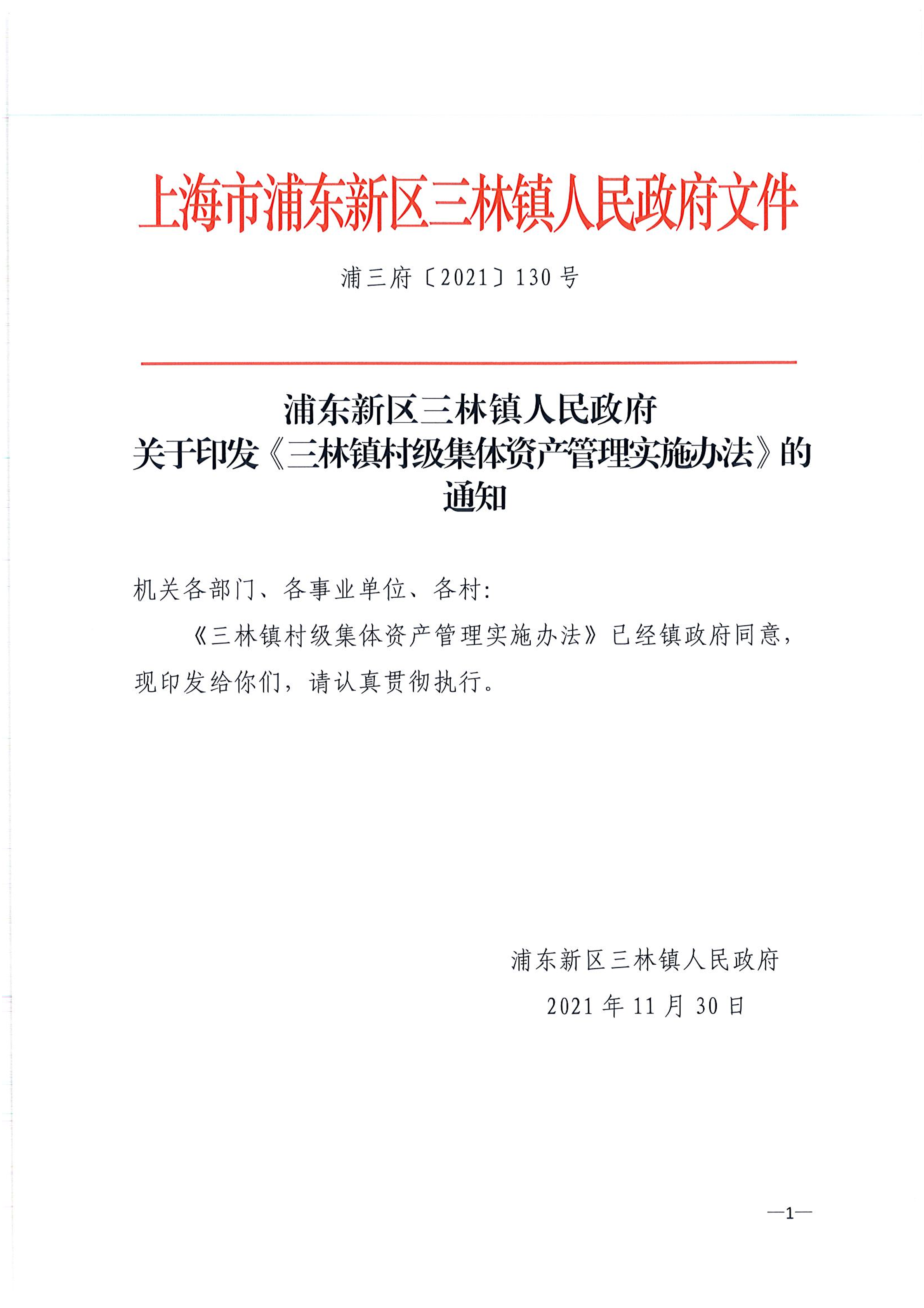浦东新区三林镇人民政府关于印发《三林镇村级集体资产管理实施办法》的通知