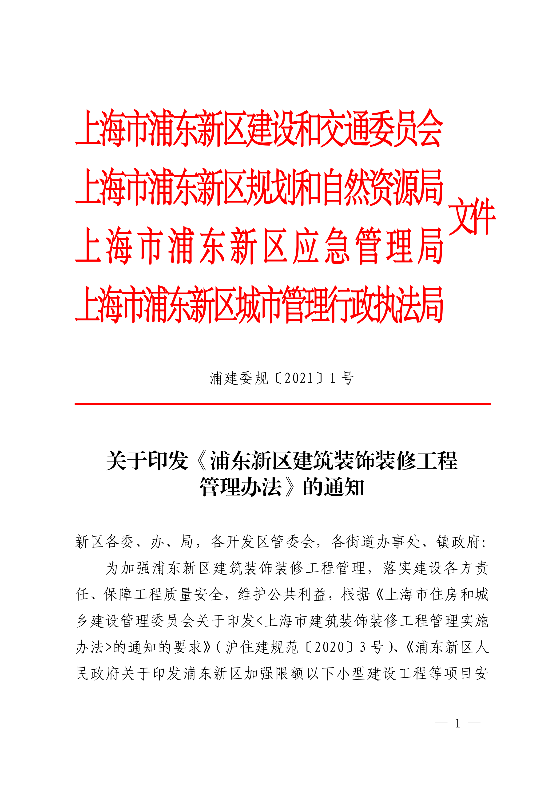 关于印发《浦东新区建筑装饰装修工程管理办法》的通知（联合发文）