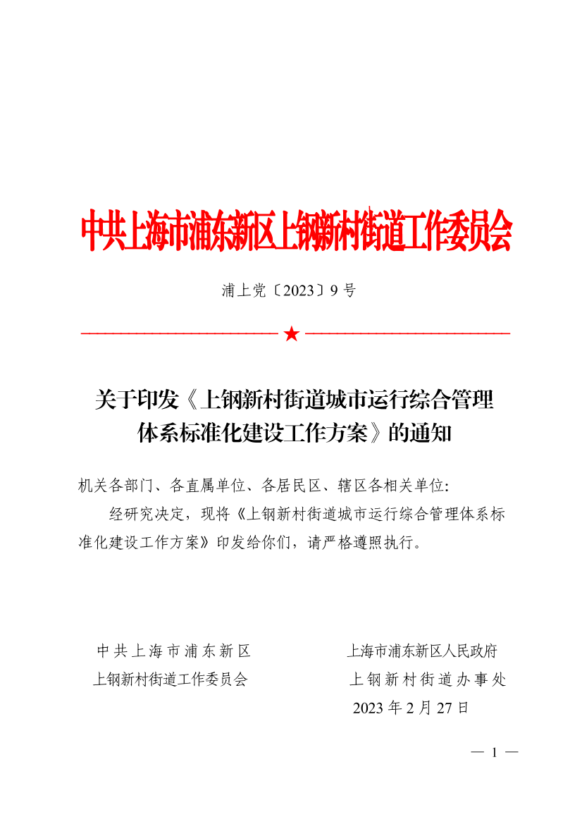 关于印发《上钢新村街道城市运行综合管理  体系标准化建设工作方案》的通知